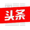 头条